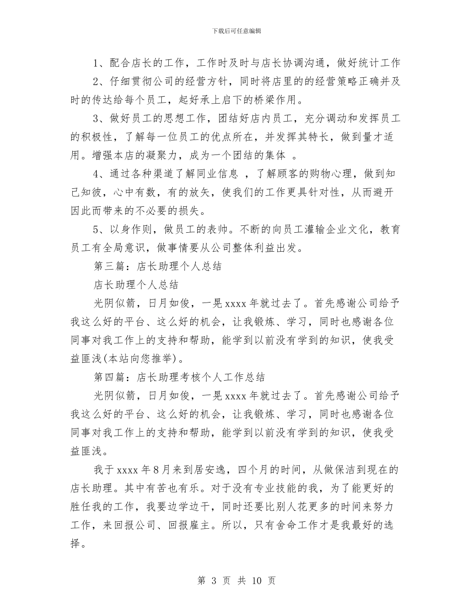 店长助理2024年个人工作总结与店长助理2024年个人工作总结汇编_第3页