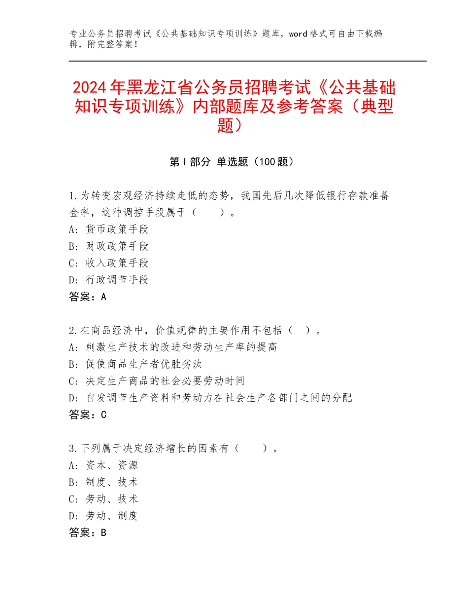 2024年黑龙江省公务员招聘考试《公共基础知识专项训练》内部题库及参考答案（典型题）_第1页
