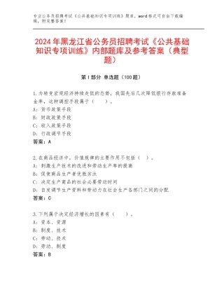 2024年黑龙江省公务员招聘考试《公共基础知识专项训练》内部题库及参考答案（典型题）