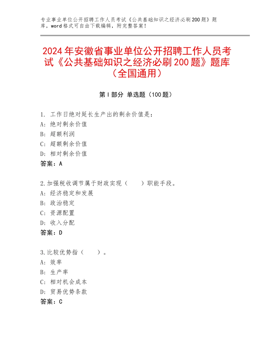2024年安徽省事业单位公开招聘工作人员考试《公共基础知识之经济必刷200题》题库（全国通用）_第1页