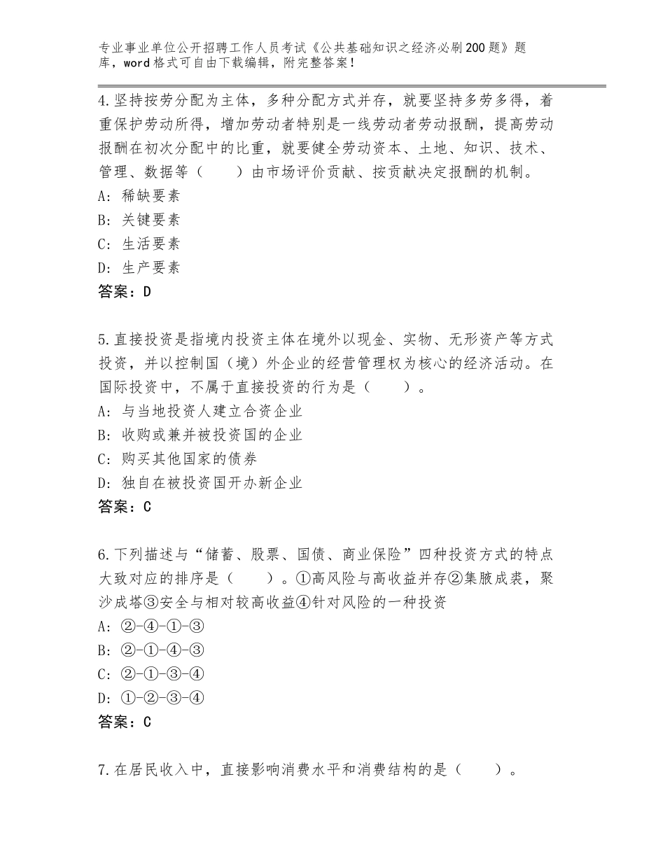 2024年安徽省事业单位公开招聘工作人员考试《公共基础知识之经济必刷200题》题库（全国通用）_第2页