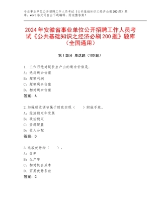2024年安徽省事业单位公开招聘工作人员考试《公共基础知识之经济必刷200题》题库（全国通用）
