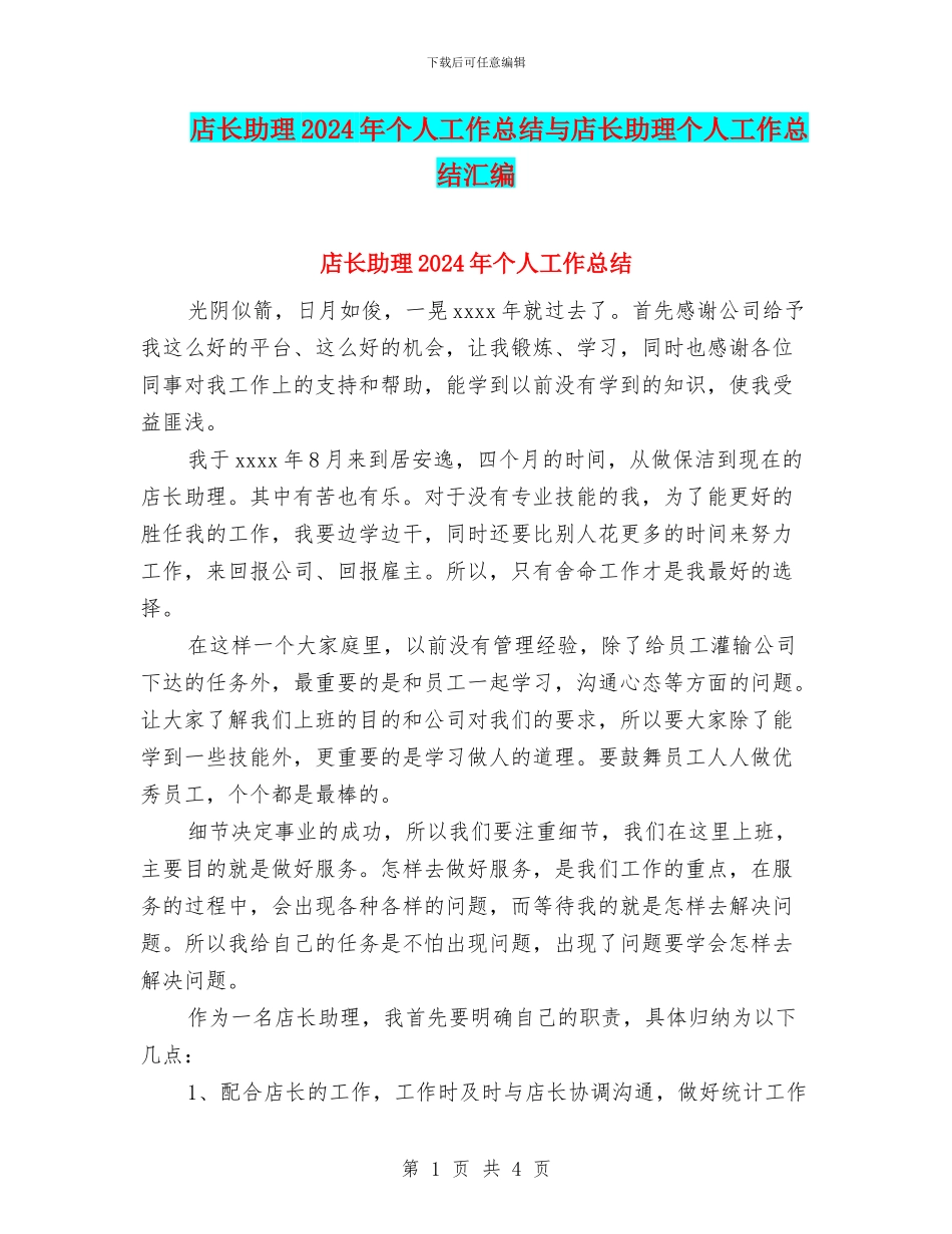 店长助理2024年个人工作总结与店长助理个人工作总结汇编_第1页