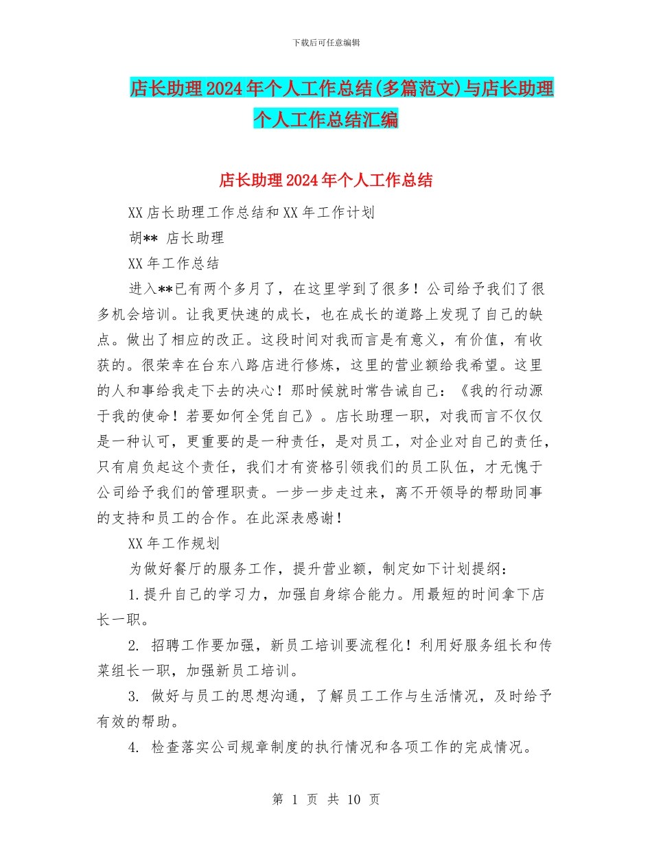 店长助理2024年个人工作总结与店长助理个人工作总结汇编.doc_第1页