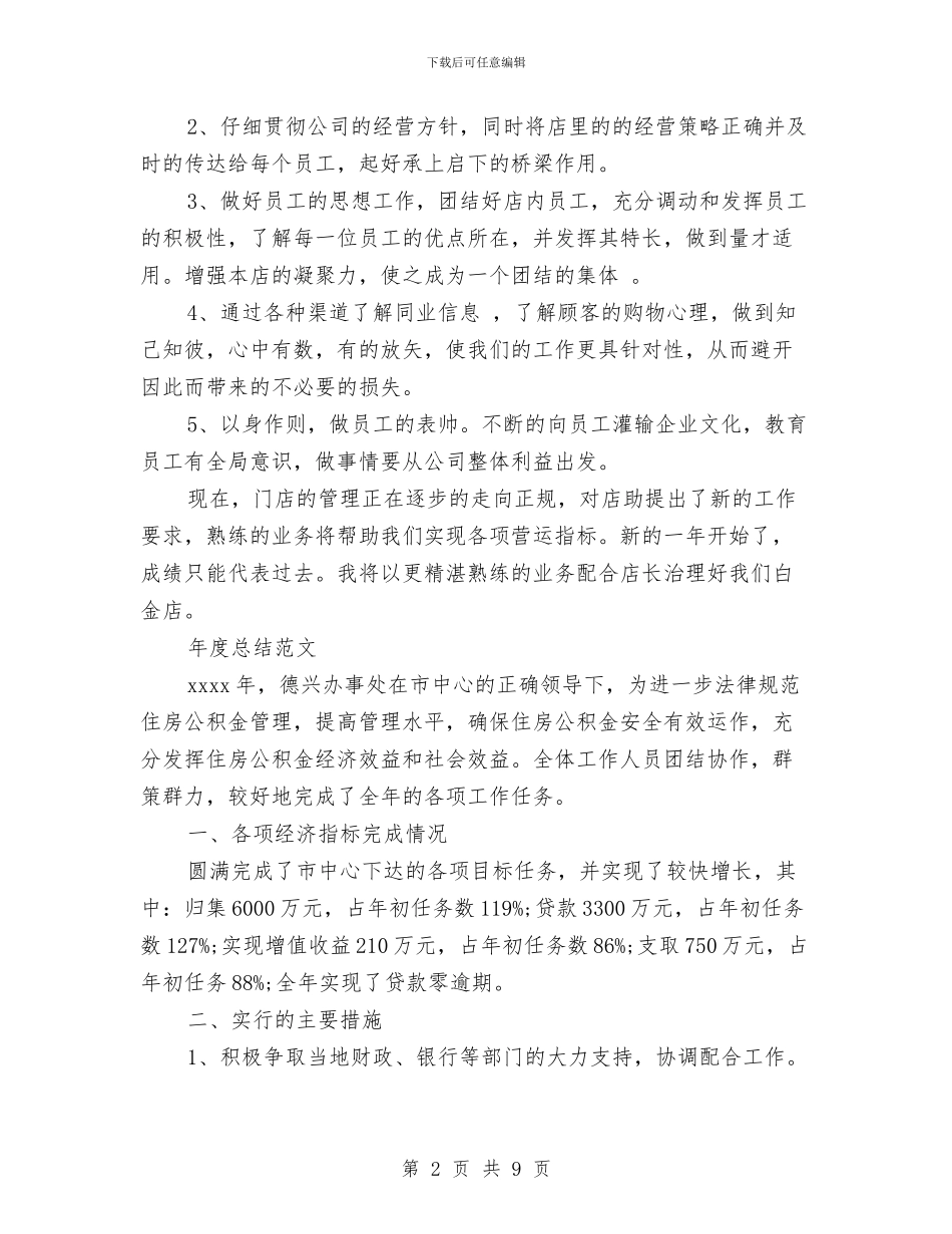 店长助理2024年度总结范文与店长周工作计划汇编_第2页