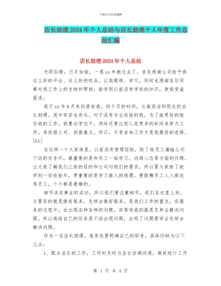 店长助理2024年个人总结与店长助理个人年度工作总结汇编