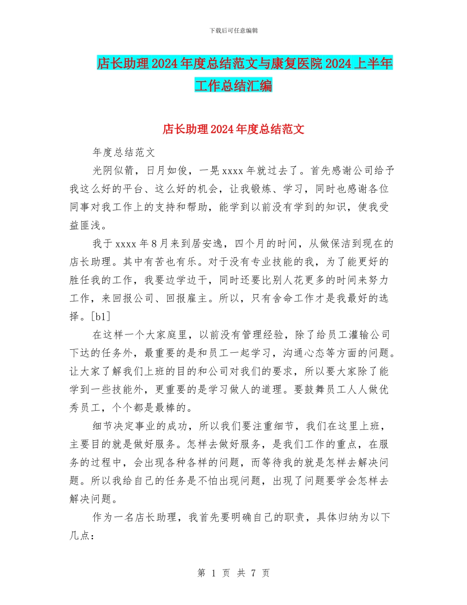 店长助理2024年度总结范文与康复医院2024上半年工作总结汇编_第1页