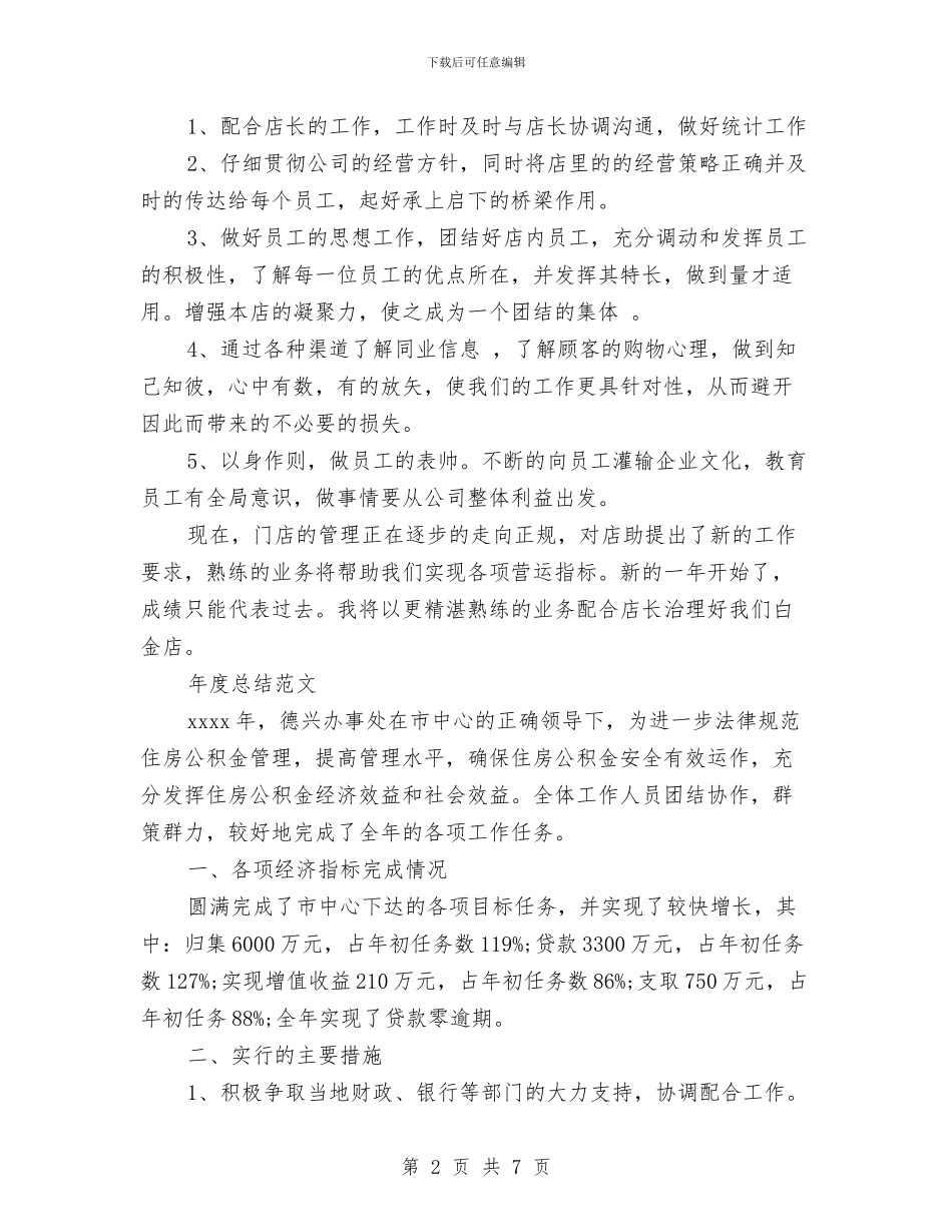 店长助理2024年度总结范文与康复医院2024上半年工作总结汇编_第2页