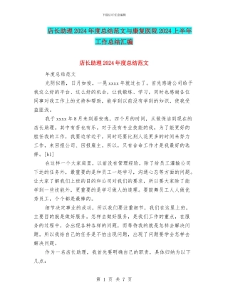 店长助理2024年度总结范文与康复医院2024上半年工作总结汇编