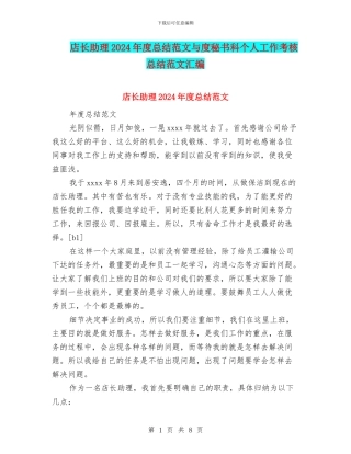 店长助理2024年度总结范文与度秘书科个人工作考核总结范文汇编
