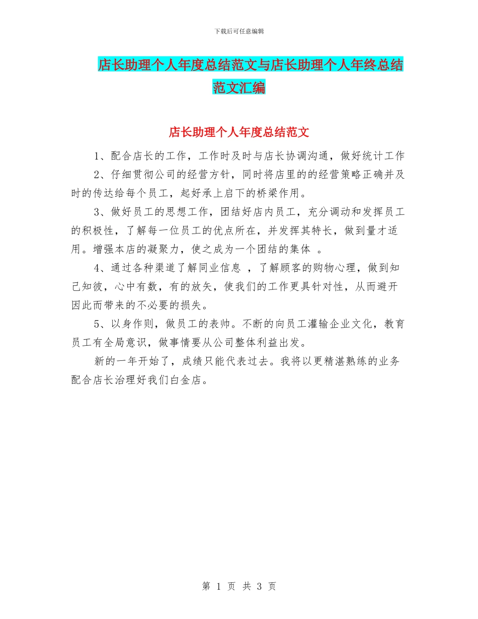 店长助理个人年度总结范文与店长助理个人年终总结范文汇编_第1页