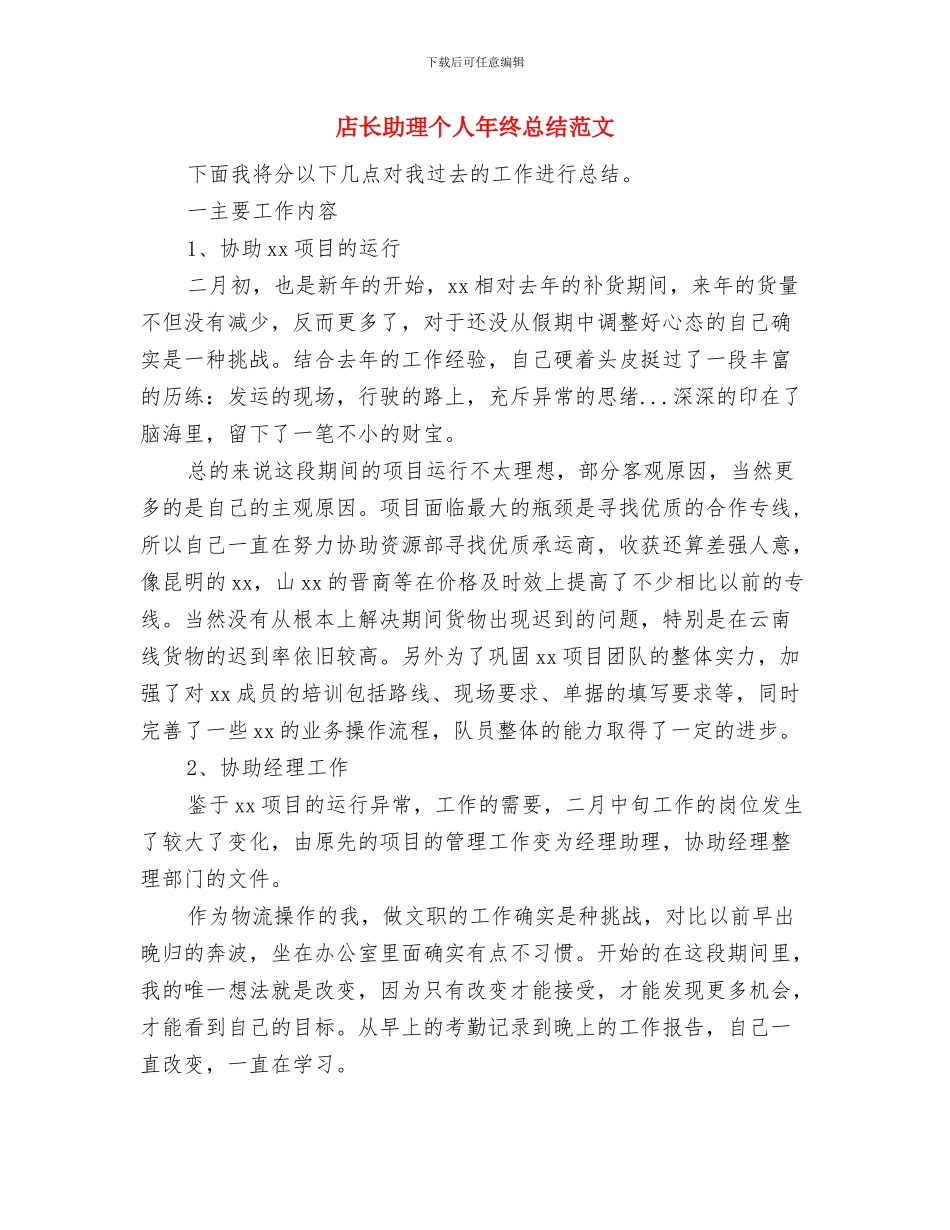 店长助理个人年度总结范文与店长助理个人年终总结范文汇编_第2页