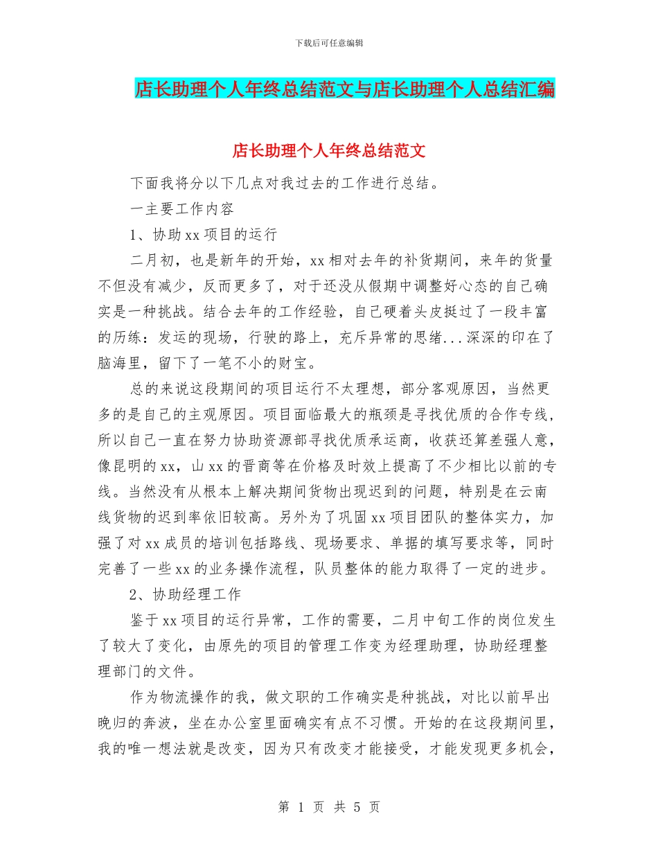 店长助理个人年终总结范文与店长助理个人总结汇编_第1页
