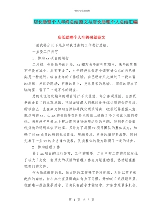 店长助理个人年终总结范文与店长助理个人总结汇编