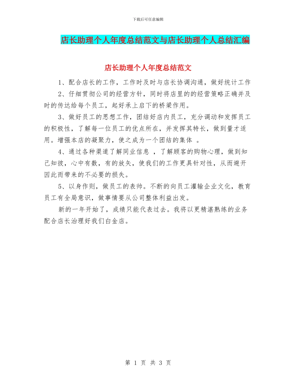 店长助理个人年度总结范文与店长助理个人总结汇编_第1页