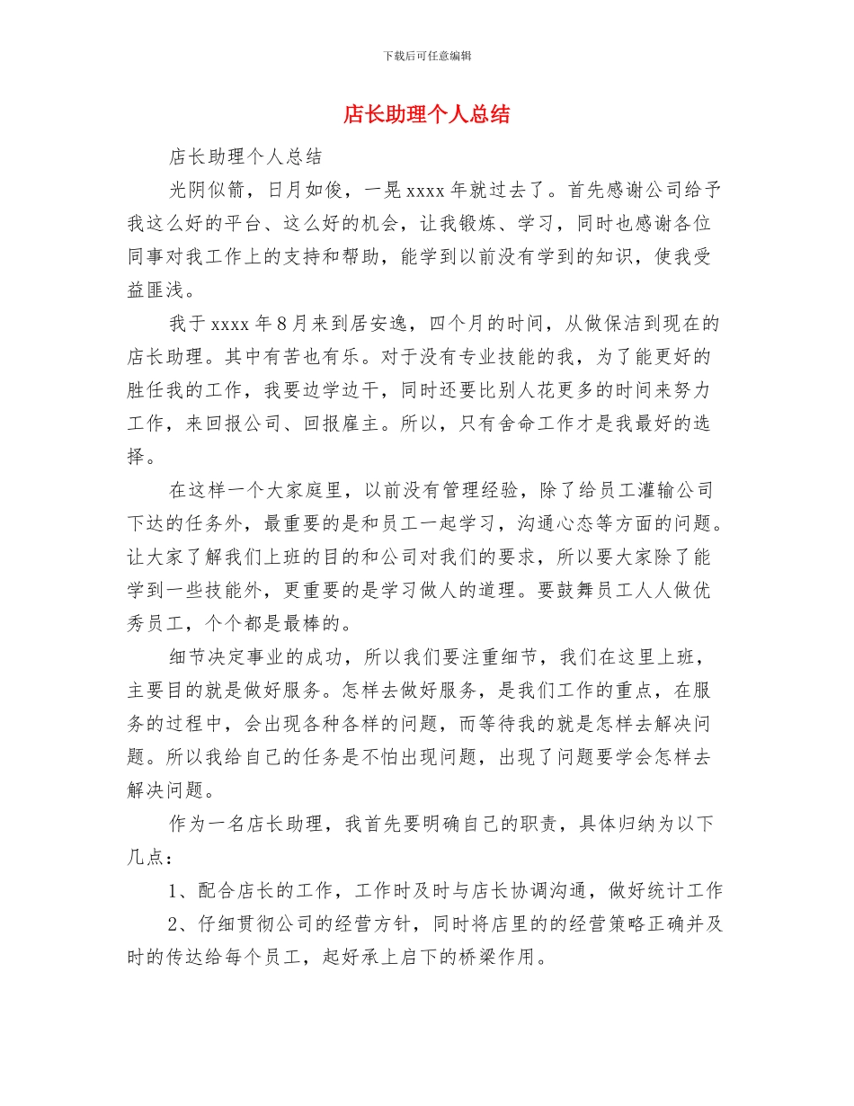 店长助理个人年度总结范文与店长助理个人总结汇编_第2页
