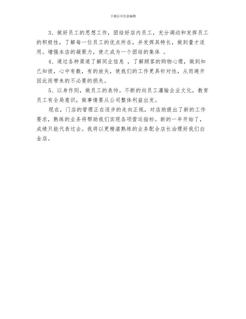 店长助理个人年度总结范文与店长助理个人总结汇编_第3页