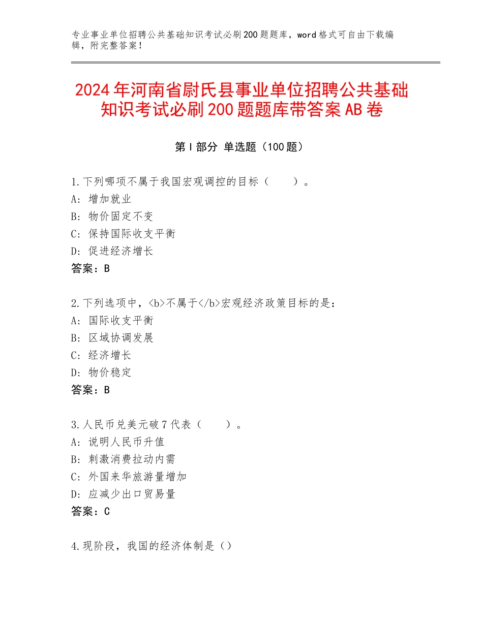 2024年河南省尉氏县事业单位招聘公共基础知识考试必刷200题题库带答案AB卷_第1页