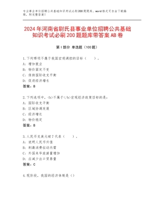 2024年河南省尉氏县事业单位招聘公共基础知识考试必刷200题题库带答案AB卷