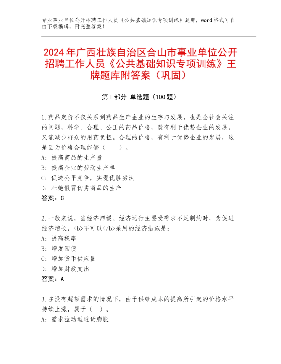 2024年广西壮族自治区合山市事业单位公开招聘工作人员《公共基础知识专项训练》王牌题库附答案（巩固）_第1页