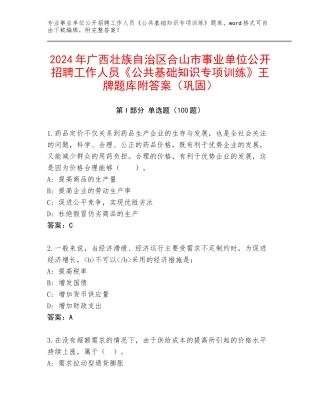 2024年广西壮族自治区合山市事业单位公开招聘工作人员《公共基础知识专项训练》王牌题库附答案（巩固）