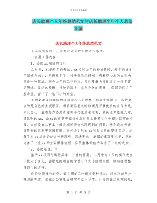 店长助理个人年终总结范文与店长助理半年个人总结汇编