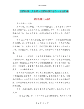 店长助理个人总结与店长助理半年个人总结汇编