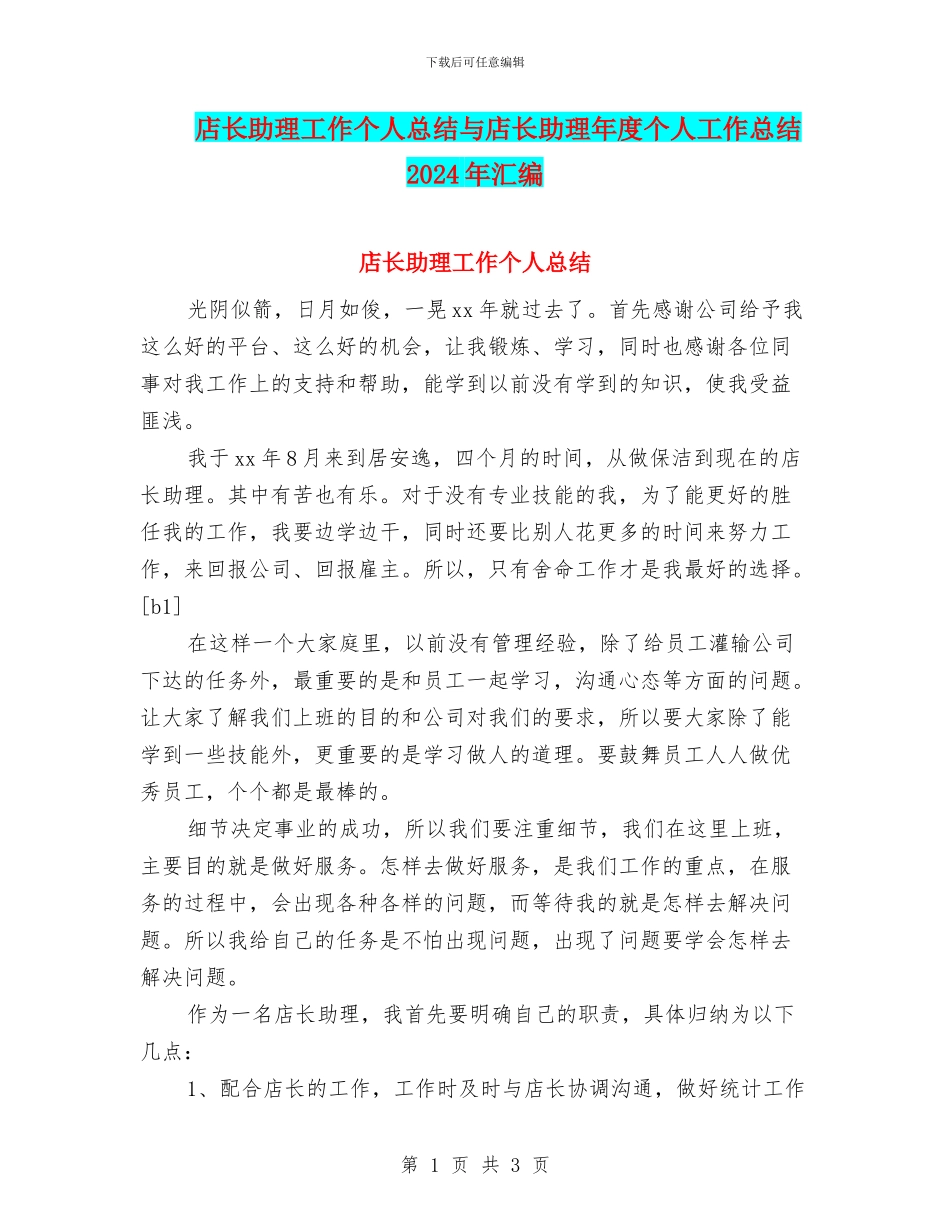 店长助理工作个人总结与店长助理年度个人工作总结2024年汇编_第1页