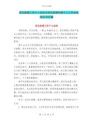 店长助理工作个人总结与店长助理年度个人工作总结2024年汇编