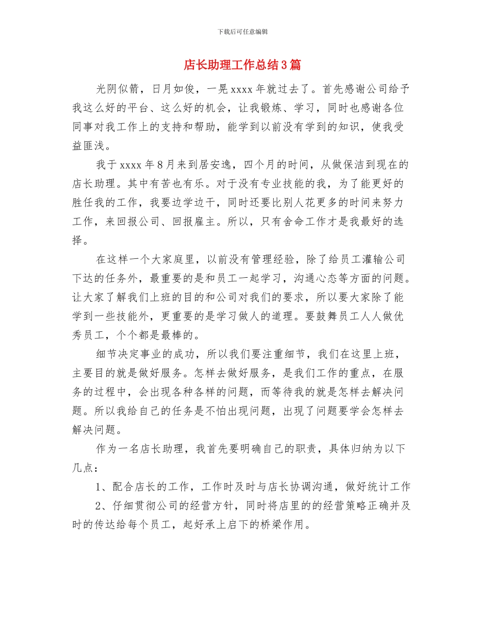 店长助理工作总结与店长助理工作总结3篇汇编_第2页