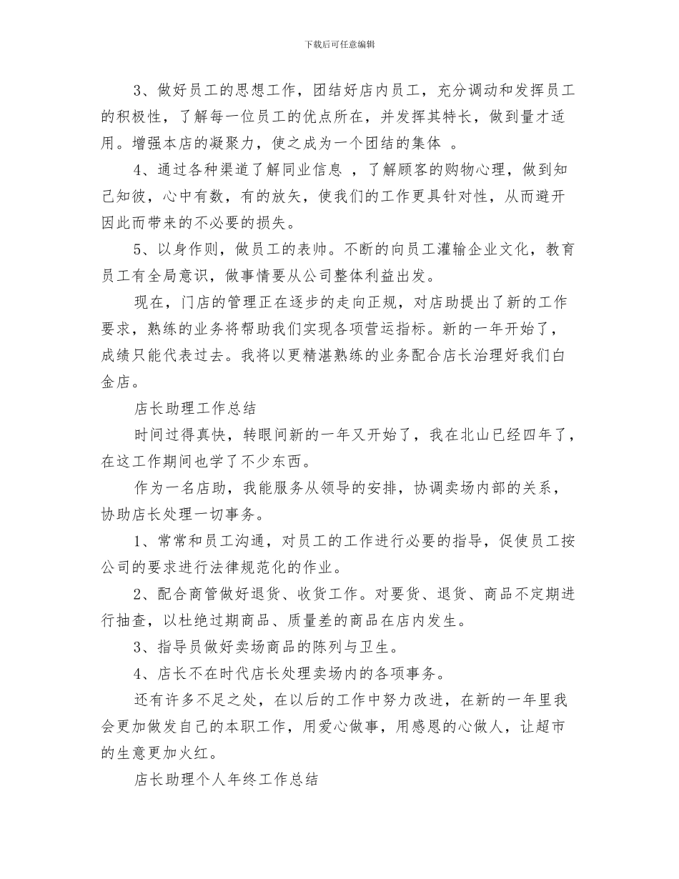 店长助理工作总结与店长助理工作总结3篇汇编_第3页