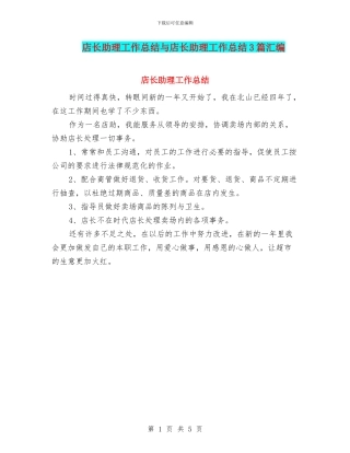 店长助理工作总结与店长助理工作总结3篇汇编