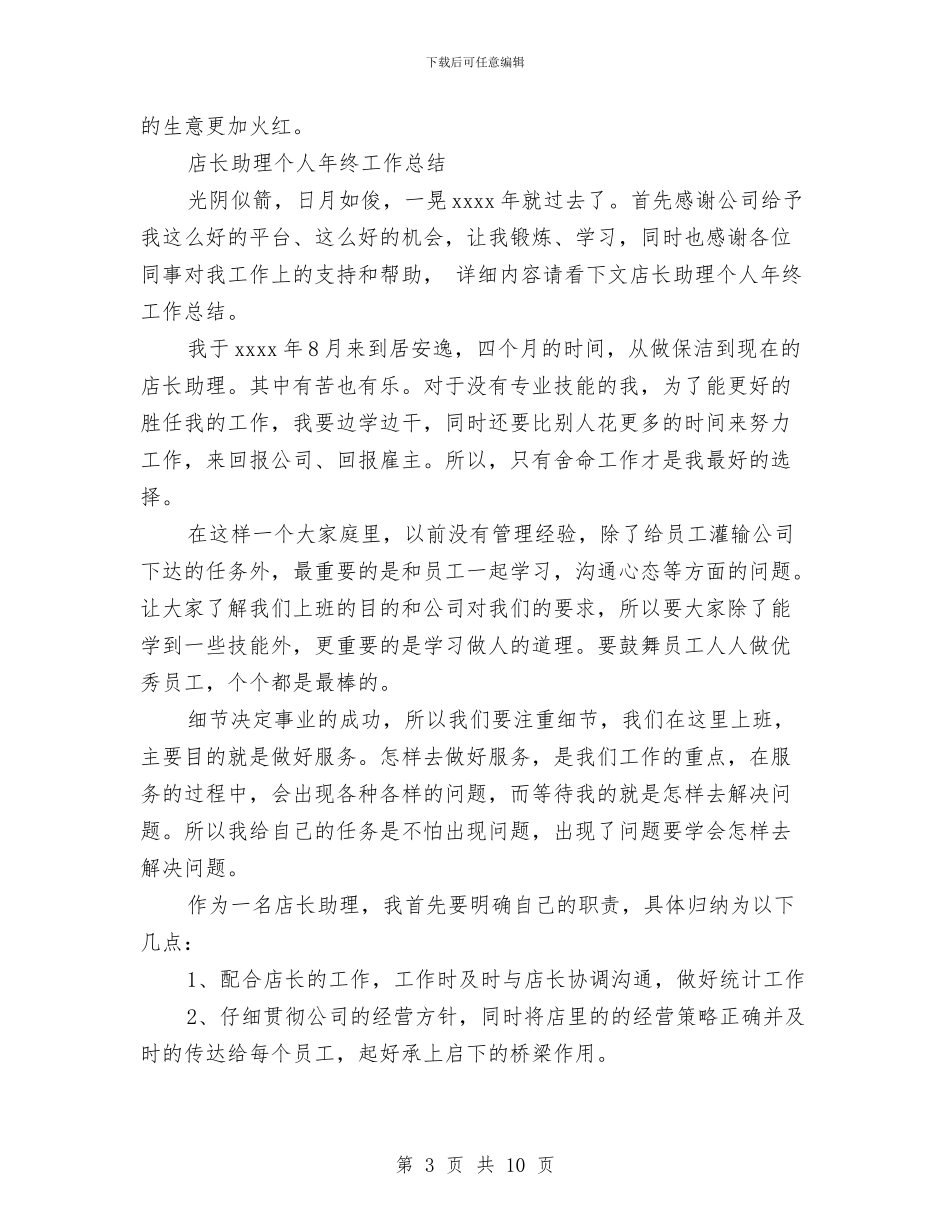 店长助理工作总结3篇与店长助理工作总结模板4篇汇编_第3页