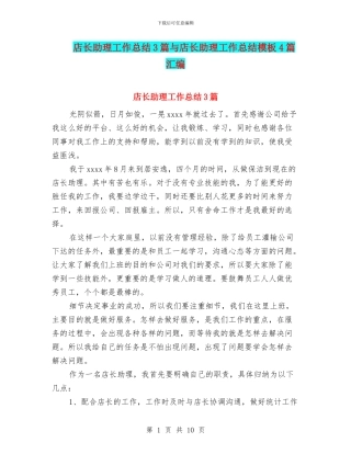 店长助理工作总结3篇与店长助理工作总结模板4篇汇编