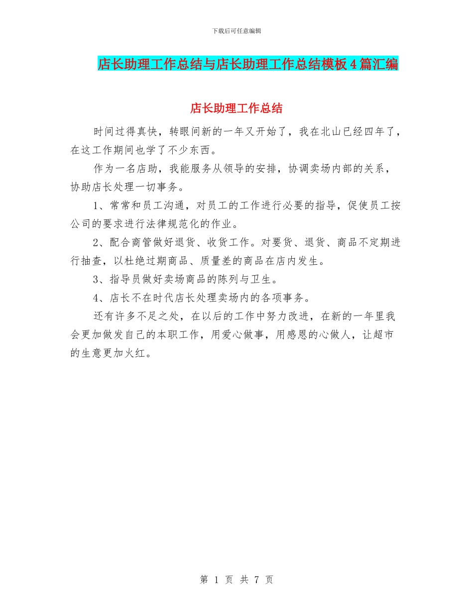 店长助理工作总结与店长助理工作总结模板4篇汇编_第1页