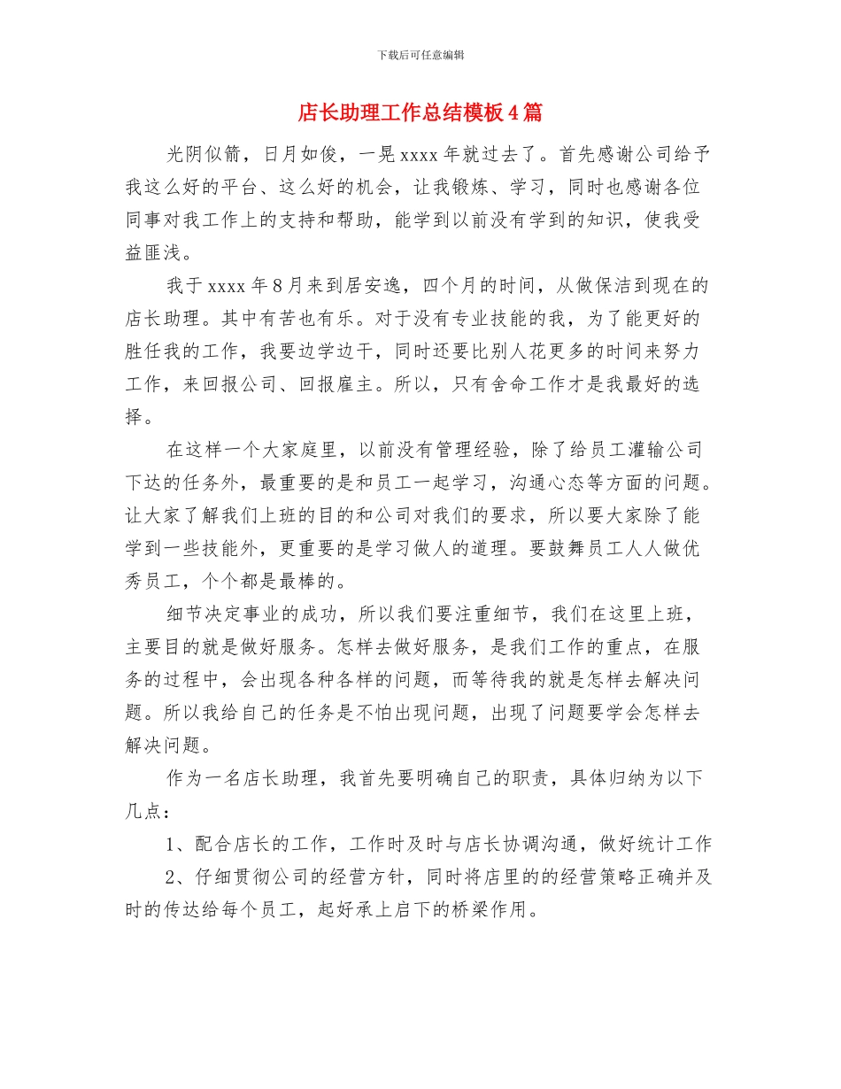 店长助理工作总结与店长助理工作总结模板4篇汇编_第2页