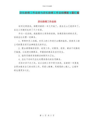 店长助理工作总结与店长助理工作总结模板4篇汇编