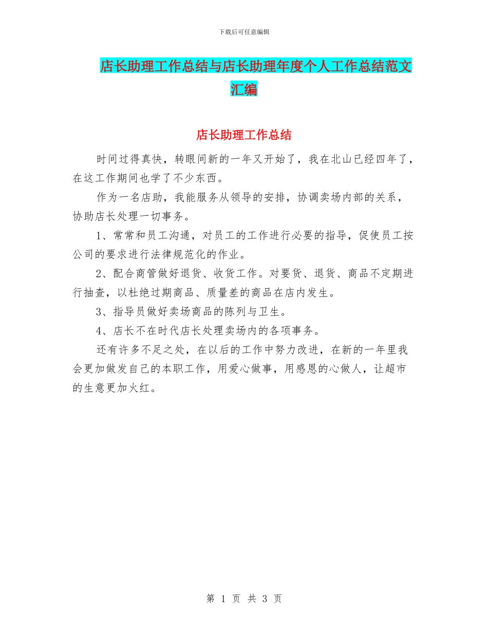 店长助理工作总结与店长助理年度个人工作总结范文汇编_第1页