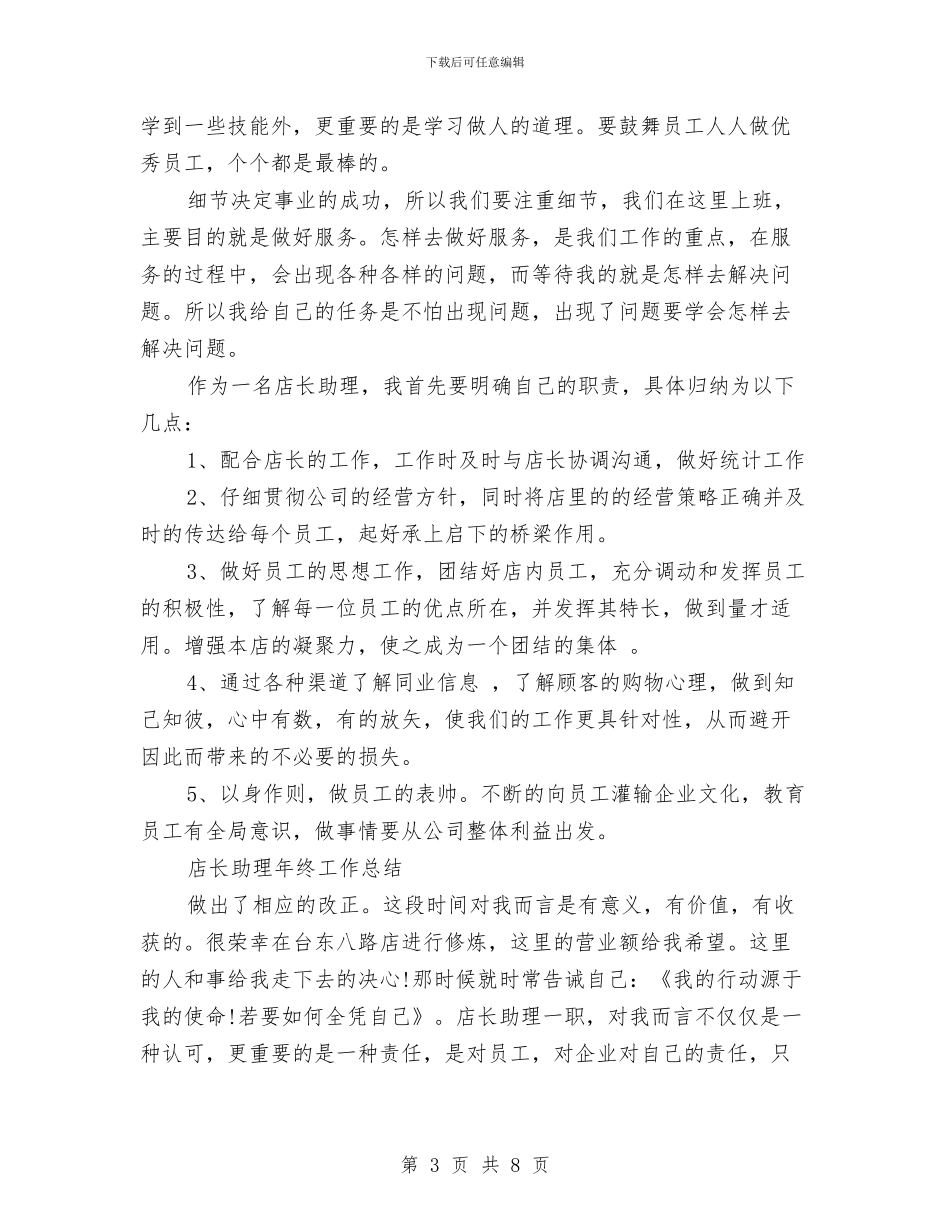 店长助理工作总结模板4篇与店长助理年度个人工作总结范文汇编_第3页