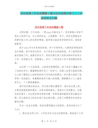 店长助理工作总结模板4篇与店长助理年度个人工作总结范文汇编