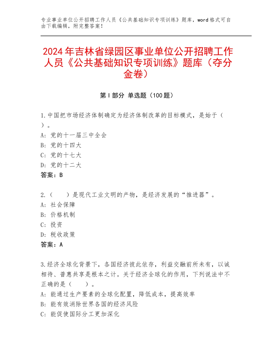2024年吉林省绿园区事业单位公开招聘工作人员《公共基础知识专项训练》题库（夺分金卷）_第1页
