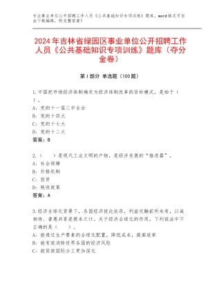 2024年吉林省绿园区事业单位公开招聘工作人员《公共基础知识专项训练》题库（夺分金卷）