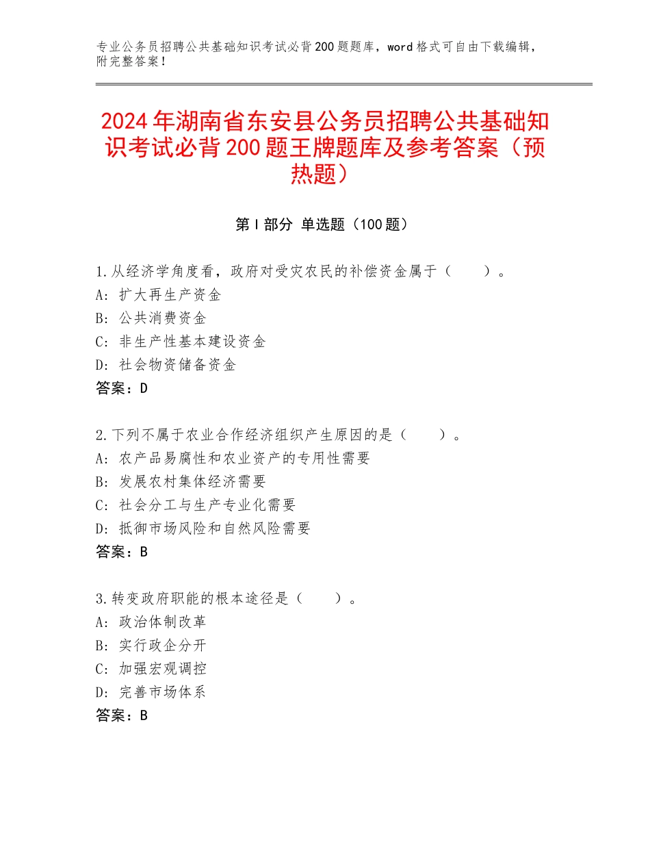 2024年湖南省东安县公务员招聘公共基础知识考试必背200题王牌题库及参考答案（预热题）_第1页