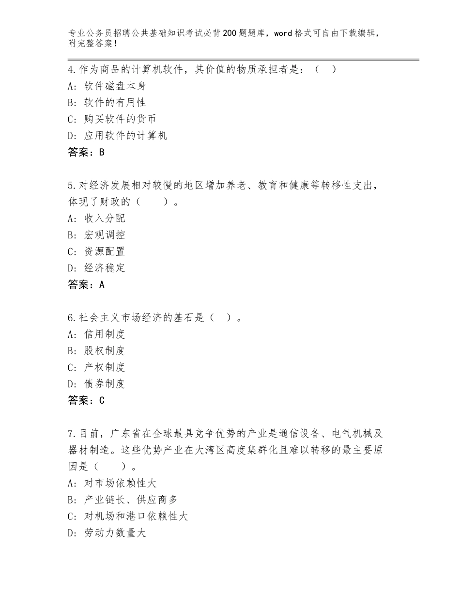 2024年湖南省东安县公务员招聘公共基础知识考试必背200题王牌题库及参考答案（预热题）_第2页