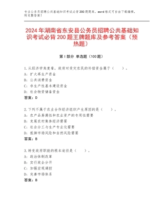 2024年湖南省东安县公务员招聘公共基础知识考试必背200题王牌题库及参考答案（预热题）