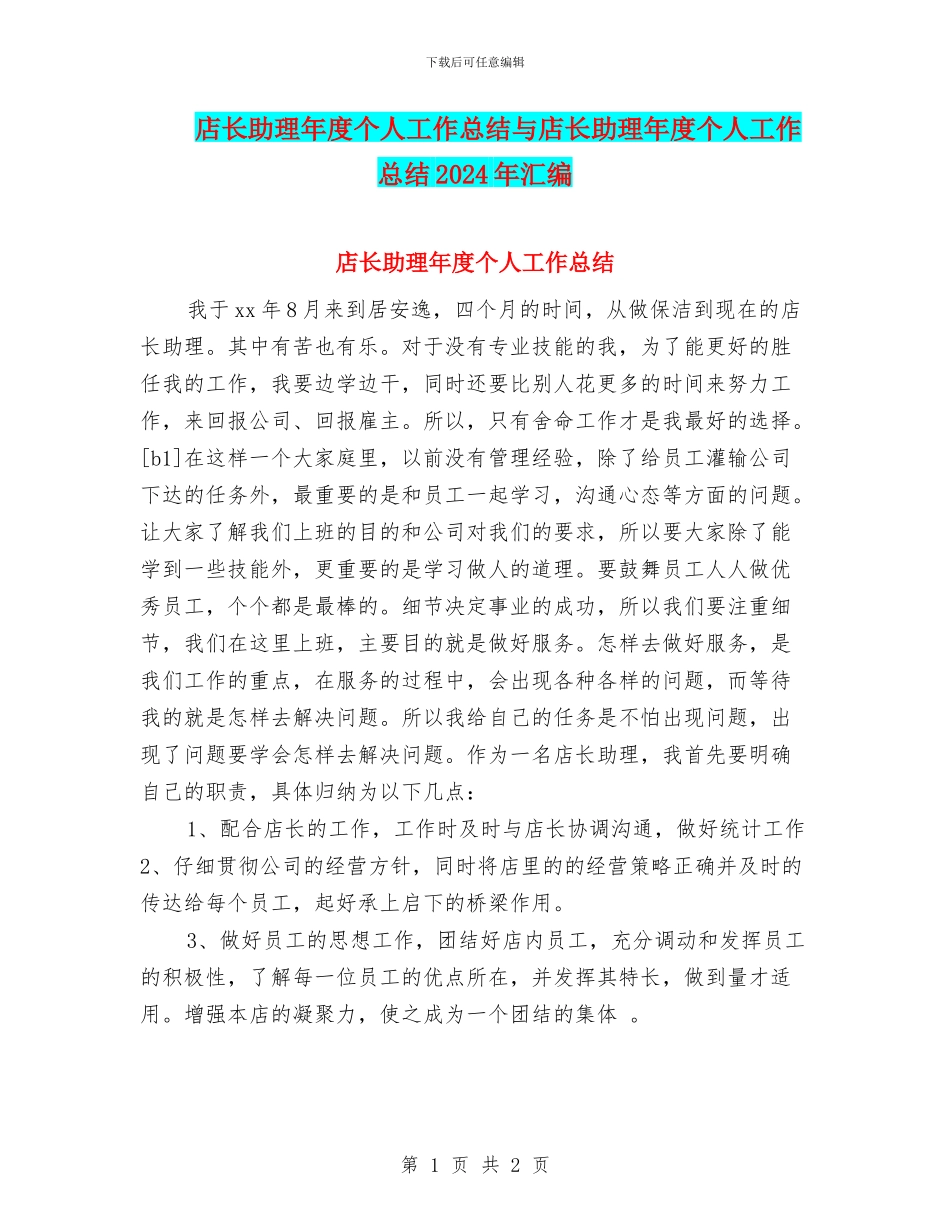 店长助理年度个人工作总结与店长助理年度个人工作总结2024年汇编_第1页