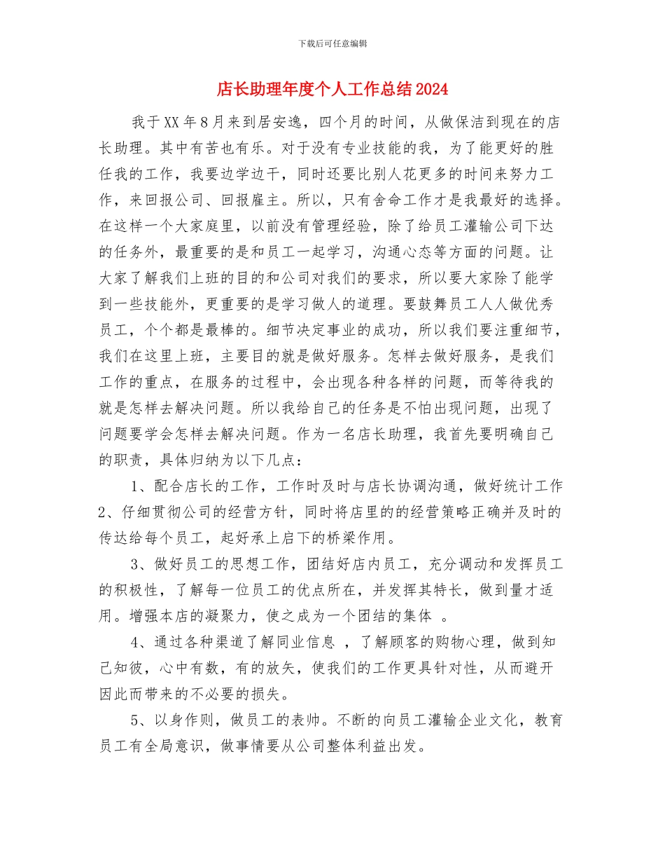 店长助理年度个人工作总结与店长助理年度个人工作总结2024年汇编_第2页