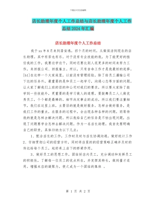店长助理年度个人工作总结与店长助理年度个人工作总结2024年汇编