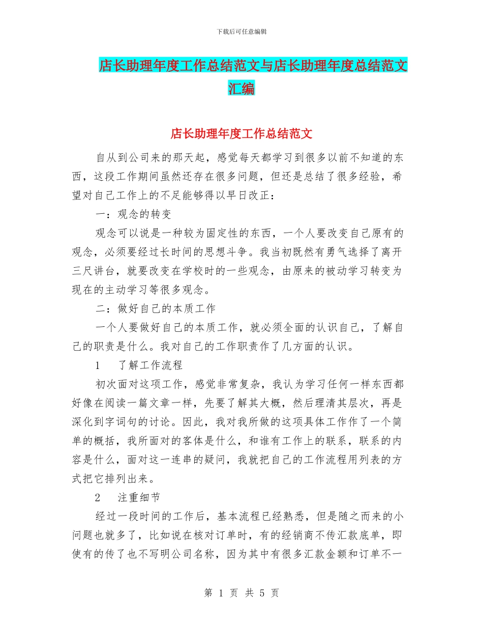 店长助理年度工作总结范文与店长助理年度总结范文汇编_第1页