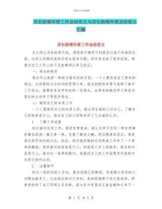 店长助理年度工作总结范文与店长助理年度总结范文汇编